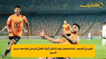 تغيير في الهجوم.. أسامه فيصل يقود تشكيل البنك الأهلي الرسمي لمواجهة حرس الحدود